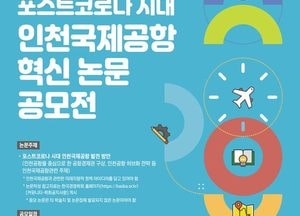 인천국제공항공사, 포스트코로나 시대에 인천공항 혁신 논문 공모전 개최