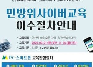 안산시, 올해 민방위교육 온라인으로 실시