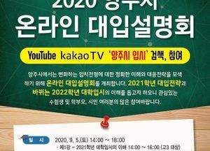 양주시, 9월 5일 ‘온라인 대학입시설명회’ 개최