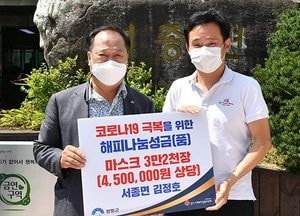 양평군, 서종면 김정호씨 마스크 3만2천매·에스아이텍 3천매 기탁