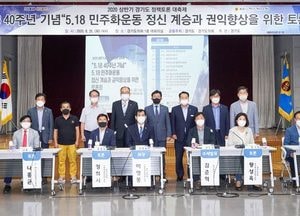 경기도-의회, 5·18 민주화 운동 정신 계승·권익 향상 정책 토론회 열어