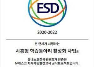 시흥형 학습동아리 활성화 사업, 유네스코 EDS 인증 승인