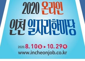 인천시, ‘2020 온라인 인천 일자리한마당’ 개최