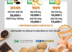 경기농식품유통진흥원, 학교급식용 친환경 농산물 판매 나서