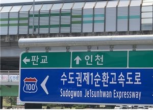 오는1일부터  ‘서울외곽순환고속도로’ →  ‘수도권제1순환고속도로’ 명칭 공식사용