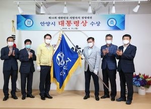 안양시 대한민국 지방자치 경영대전 대통령상 수상