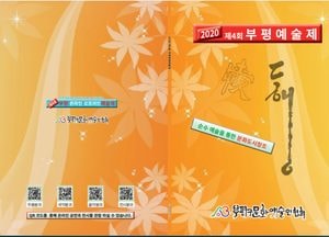 부평구, 코로나 확산 방지  온라인 중심 부평 예술제 진행