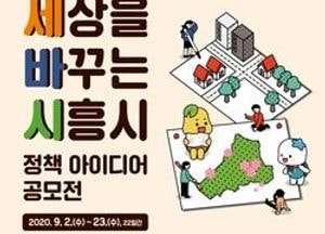 ‘세상을 바꾸는 시흥시 정책아이디어 공모전’ 개최