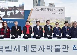 인천 국립세계문자박물관 첫 삽...인천 최초 국비 100% 문화시설