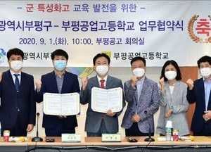 부평구, 부평공고와 군 특성화고 교육 발전 손 잡아