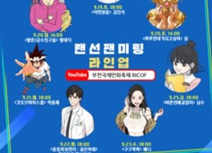 부천만화축제, ‘랜선 팬미팅’ 라인업 공개