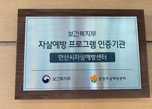 안산자살예방센터, 자살예방 프로그램 복지부 인증