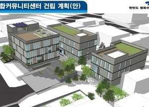 파주시 ‘금촌 민·군 복합커뮤니티센터’ 건립 순조