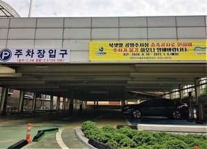 이천시설관리공단, 북샛말 공영주차장 증축·보수 공사