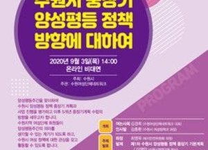 수원시, 양성평등 정책 추진방향 모색