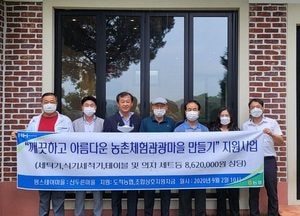 광주 도척농협, ‘산두른마을’ 농촌체험관광마을 지원