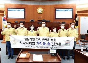 오산시의회, 지방자치법 전부개정안 수정 촉구 결의안 채택