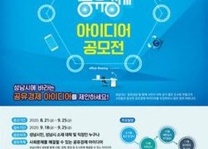 성남시, 공유경제 시민 아이디어 공모