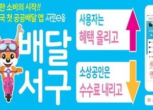 전국 첫 공공배달 앱 ‘배달서구’  효자역할