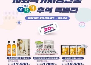 7~23일 ‘경기도 사회적가치 생산품 착착착 추석 특별전’ 개최