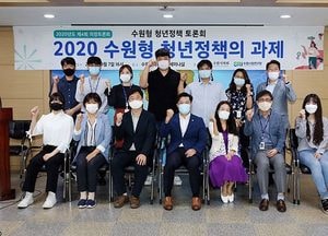 수원시의회, ‘2020 수원형 청년정책의 과제’ 의정토론회 가져