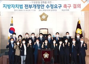 화성시의회, 지방자치법 전부개정안 수정 촉구 결의문 채택 발표