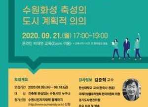 수원시민 건축학교 온라인 수강생 모집