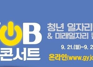 고양시, 오는 21~25일 ‘청년드림 JOB콘서트’ 온라인 개최