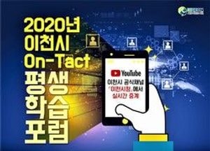 이천시 평생학습포럼, 다음달 16일 온라인 생중계