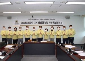 성남시의회, ‘포스트 코로나 대비 성남형 뉴딜 제안 특별위원회’ 열어
