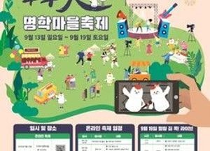 안양시, '두루미 명학마을축제' 유튜브로 즐길수 있다