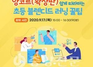道교육청, 초등 블렌디드 러닝 실시간 ‘앙코르’ 방송