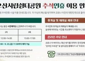 오산시립쉼터공원 추석연휴 사전예약제 운영