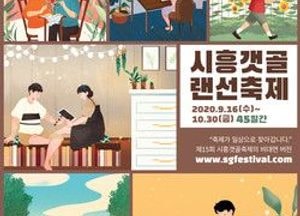 제15회 시흥갯골축제, 16일부터 45일간 개최