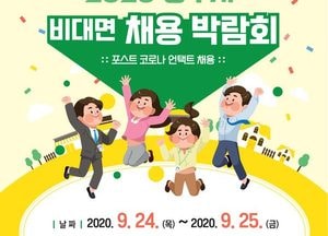 ‘2020 광주시 비대면 채용박람회’ 24·25일 개최