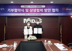 성남시 마이다스행복재단 손잡고 지역사회 나눔 사업 펼쳐