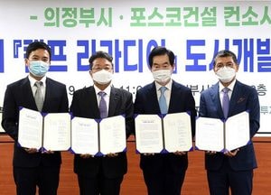 의정부시-포스코건설 컨소시엄, "캠프 라과디아 도시개발사업 협약 체결"