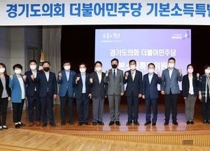 경기도의회 민주당 "기본소득특별위원회 출범"