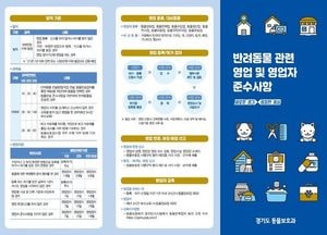 경기도, ‘반려동물 영업질서’ 확립에 힘쓴다..홍보물 8천장 제작·배포
