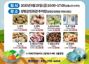 양평군, 25일 드라이브스루 농특산물 할인 판매 행사 개최