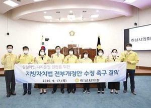 하남시의회, ‘지방자치법 전부개정안 수정요구 촉구 결의안’ 채택