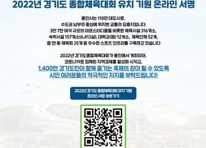 2022년 도민체전 개최지 어디? 용인시, 도민체전 유치 온라인 서명운동에 돌입