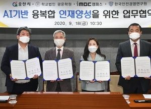 오산시, 광운학원·iMBC·안전경영연과 ‘AI융복합인재’ 양성 협약 체결