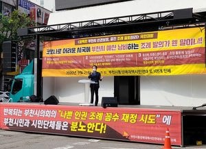 부천시동성애대책시민연대 등 105대 단체 "인권조례 철회" 촉구