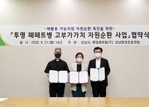 성남시-롯데케미칼-성남환경운동연합, 투명 폐페트병 고부가가치 자원순환 사업 협약 체결