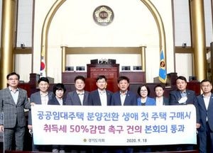 경기도의회, ‘공공임대주택 분양전환 생애 첫 주택 구매 시 취득세 감면 촉구 건의안’ 통과
