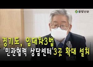 도, 복잡한 ‘임대차3법’ 무료상담···센터 3곳으로 확대 운영