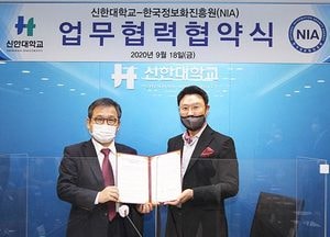 신한대학교-한국정보화진흥원, 상호 협력 협약 체결
