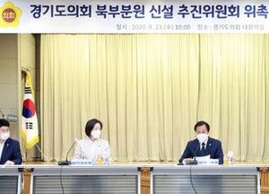 경기도의회 북부분원 신설 추진위원회 구성