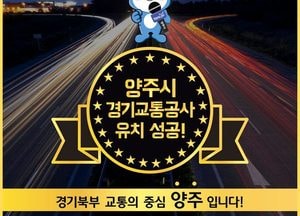 양주시, 경기교통공사 유치 ‘성공’ 쾌거